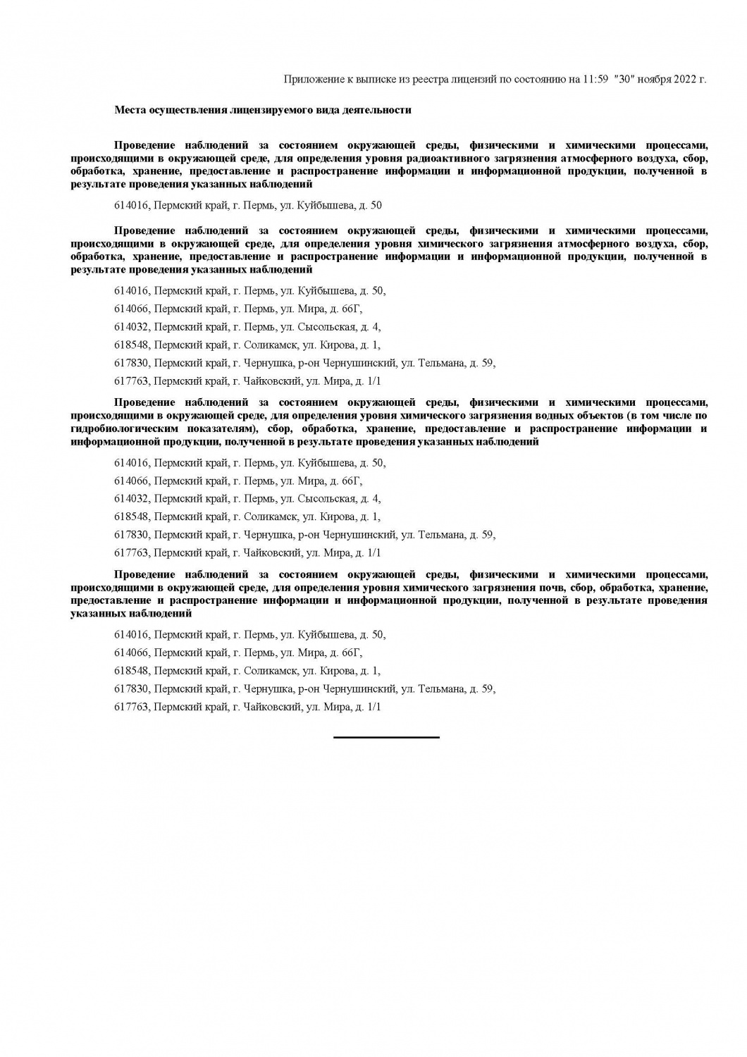 Приложение к выписке из реестра лицензий Росгидромета