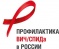 Профилактика ВИЧ/СПИД в России