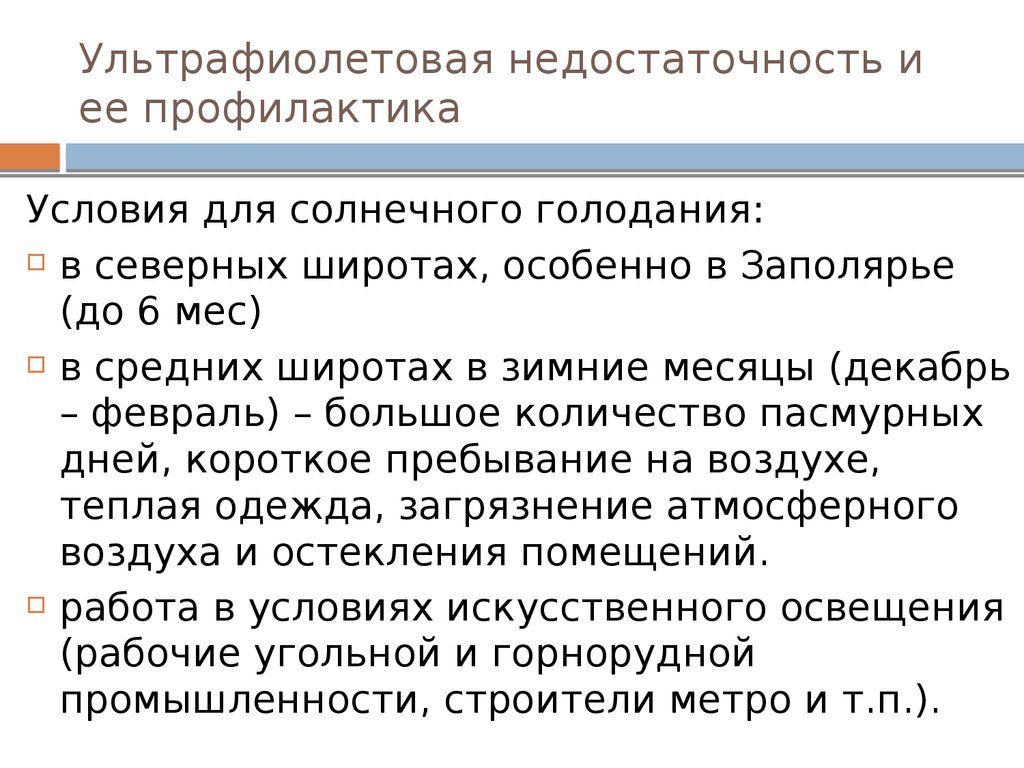 Ультрафиолетовая недостаточность - ФБУЗ «Центр гигиены и эпидемиологии в  Пермском крае»