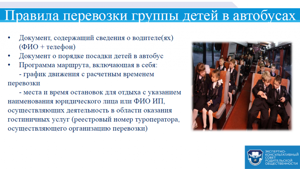 Перевозка организованных групп. Правила перевозки детей в автобусе. Правила перевозки группы детей. Перевозка групп детей автобусами требования. Перевозка детей в автобусе документация.