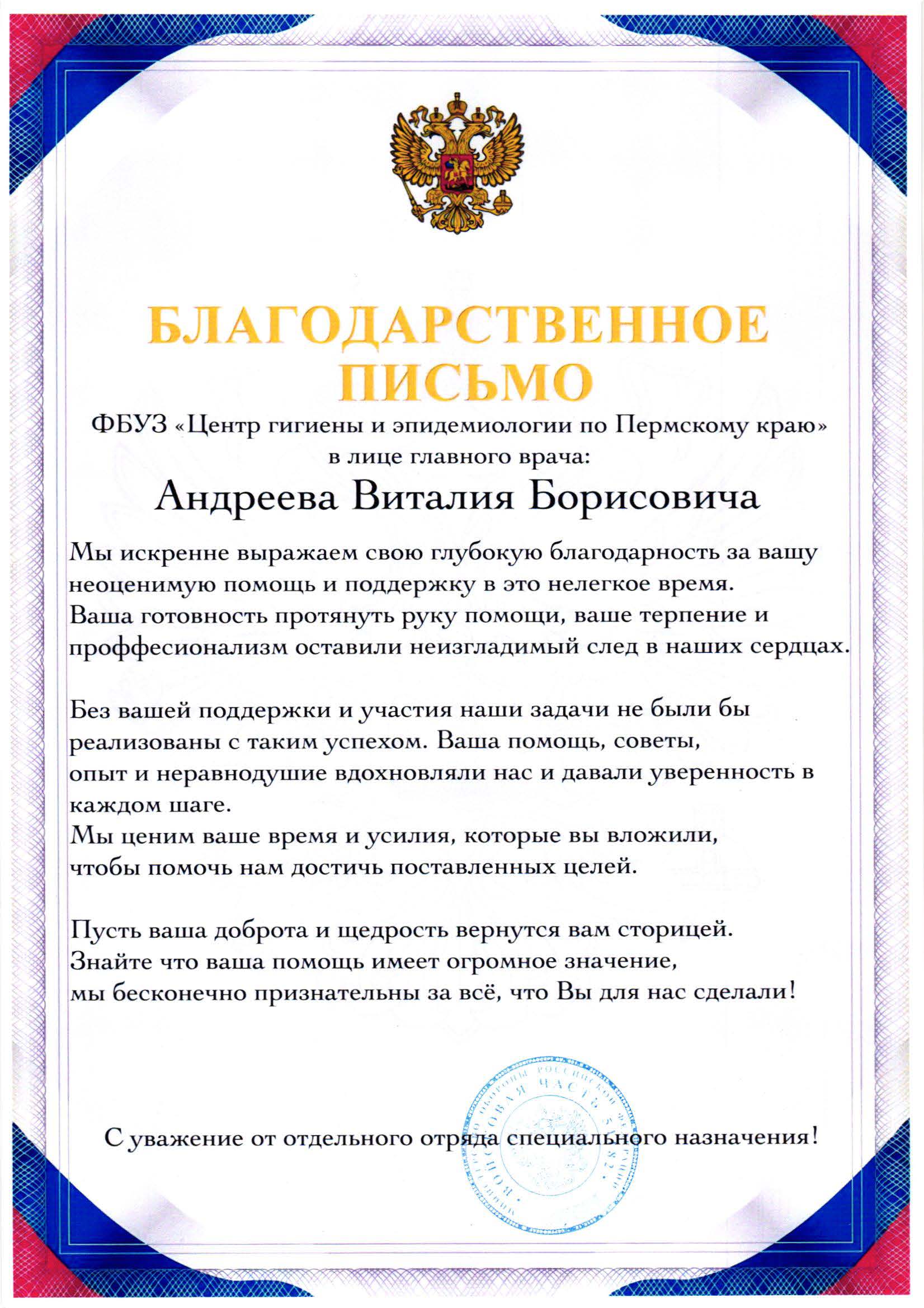 Благодарственное письмо - ФБУЗ «Центр гигиены и эпидемиологии в Пермском  крае»